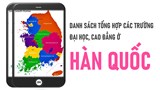 Danh sách tổng hợp các trường Đại học, Cao đẳng ở Hàn Quốc