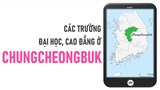 Danh sách các trường Đại học, cao đẳng ở tỉnh Chungcheongbuk Hàn Quốc