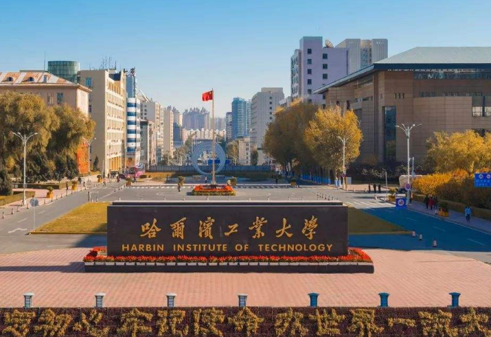 Đại học Công nghiệp Cáp Nhĩ Tân - 哈尔滨工业大学