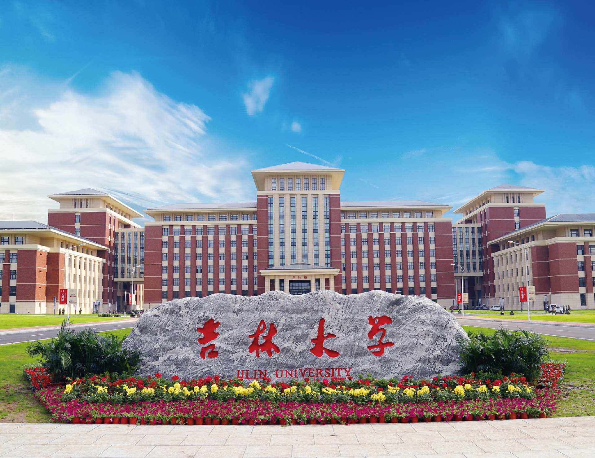 Đại Học Cát Lâm - 吉林大学