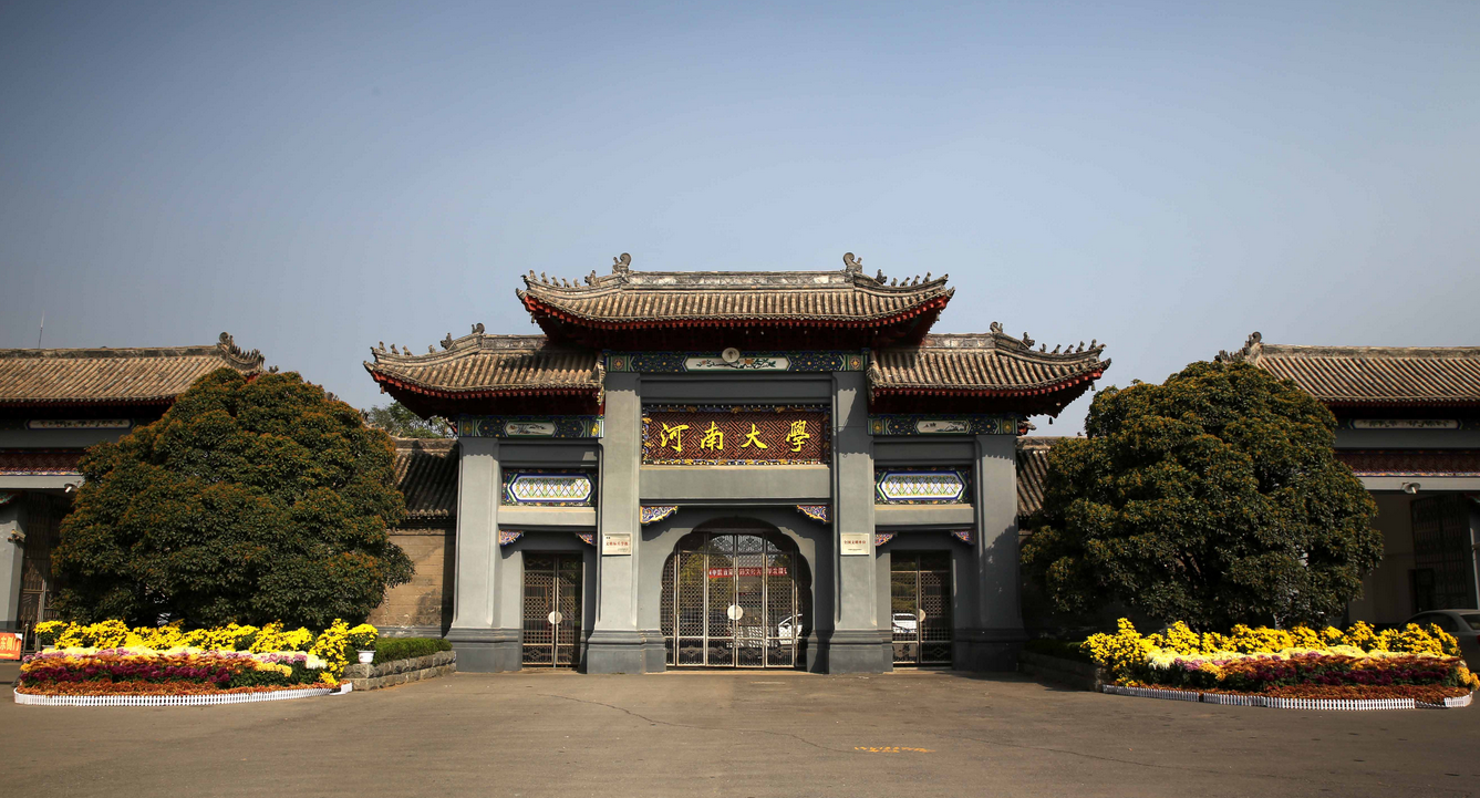 Đại học Hà Nam - 河南大学 