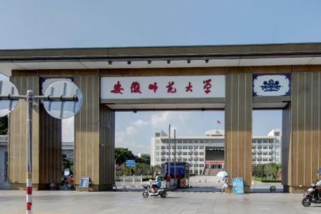Đại học Sư phạm An Huy  - 安徽师范大学